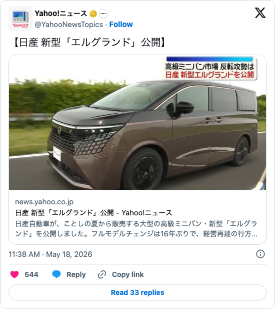 【物議】新型エルグランド公開 → デザイン賛否で「欲しい」「高そう」声が混在ｗｗｗ