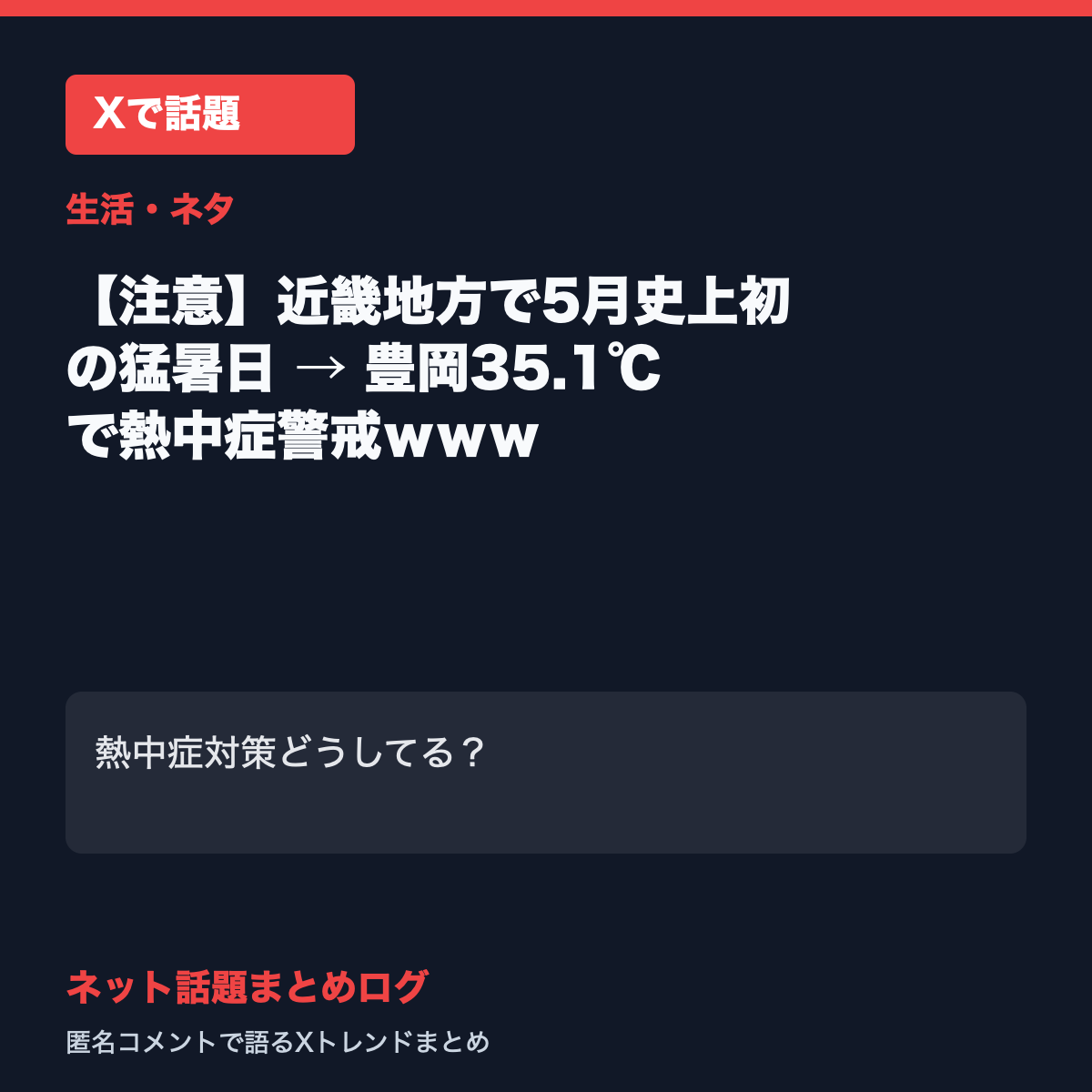 【注意】近畿地方で5月史上初の猛暑日 → 豊岡35.1℃で熱中症警戒ｗｗｗ