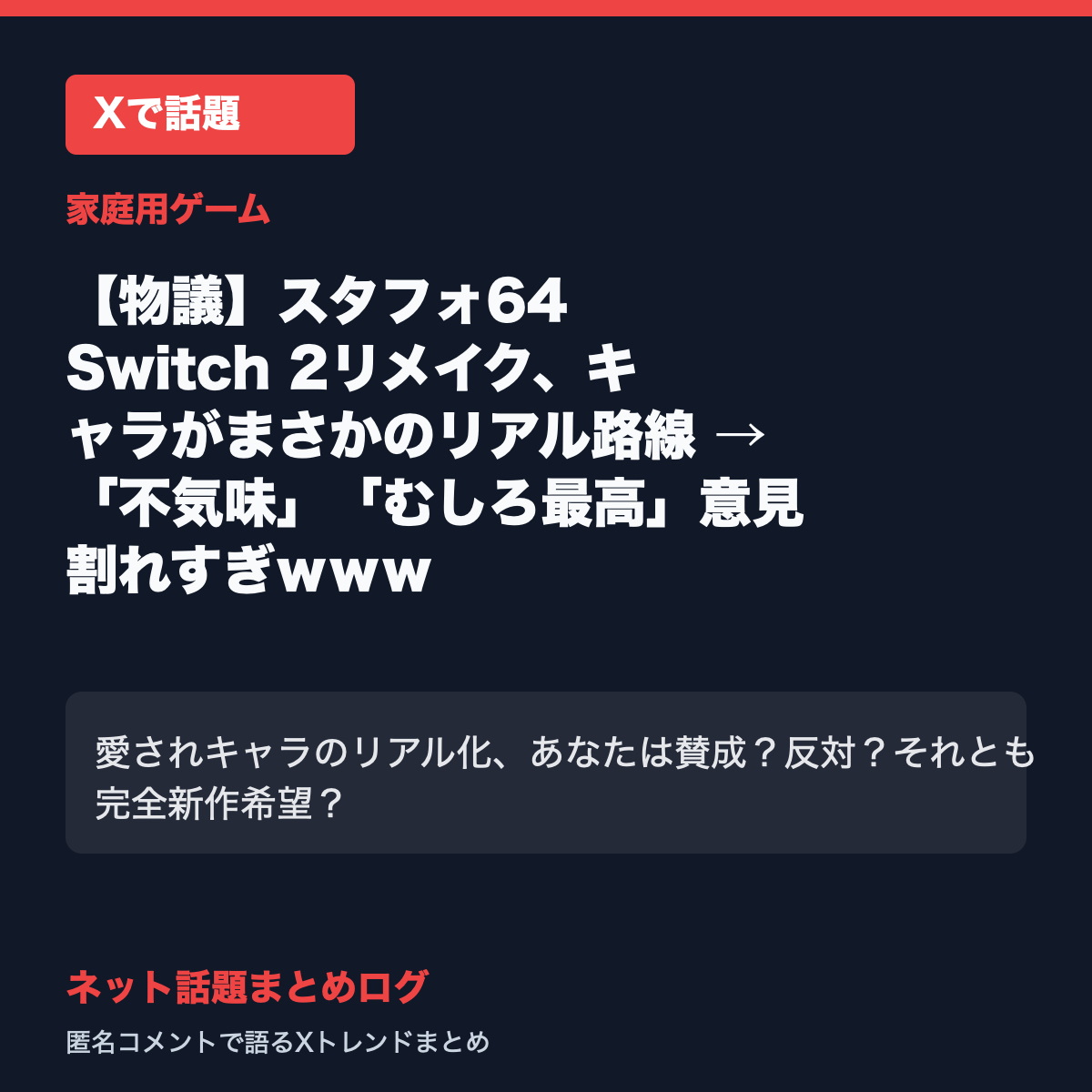 【物議】スタフォ64 Switch 2リメイク、キャラがまさかのリアル路線 → 「不気味」「むしろ最高」意見割れすぎｗｗｗ