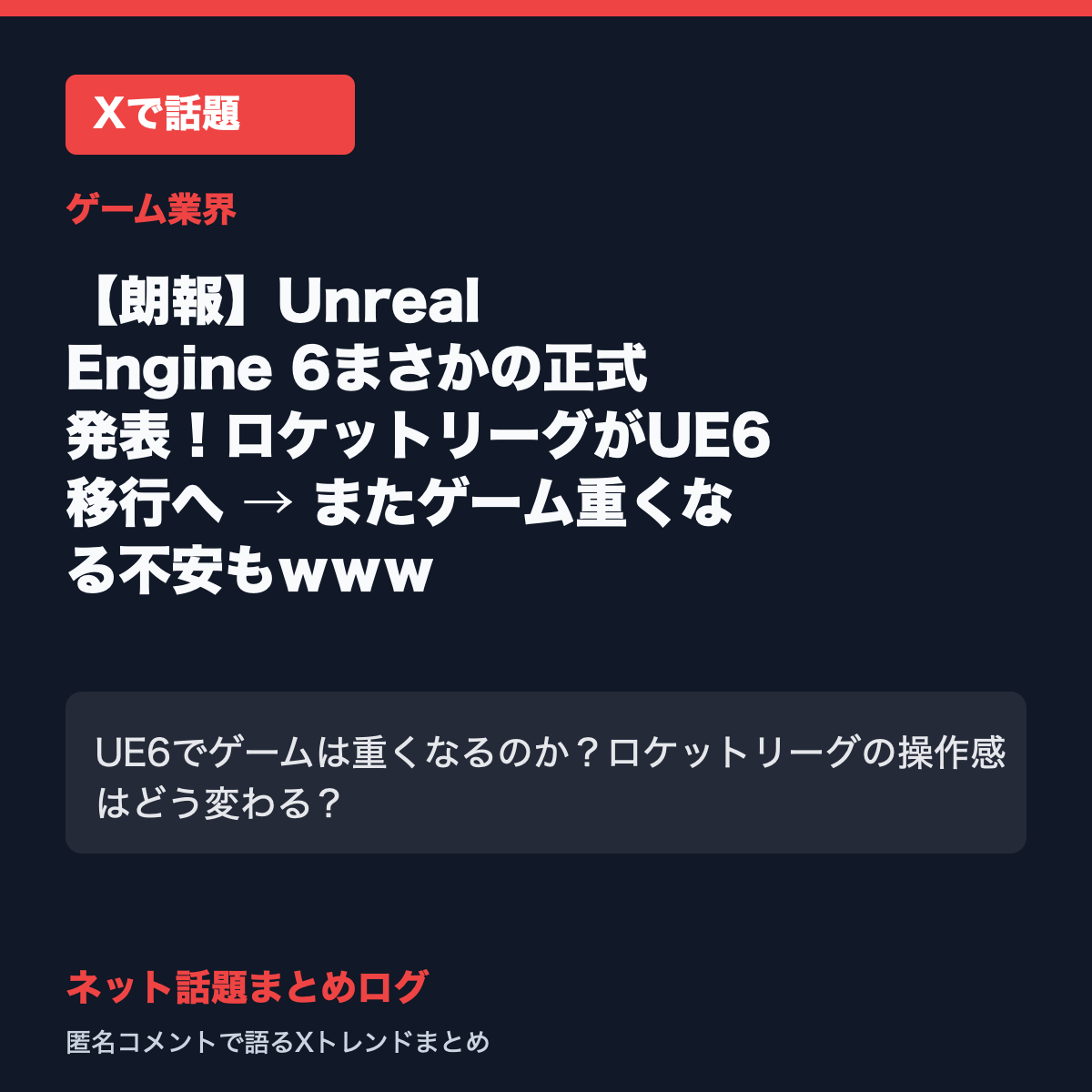 Unreal Engine 6まさかの正式発表！ロケットリーグがUE6移行へ