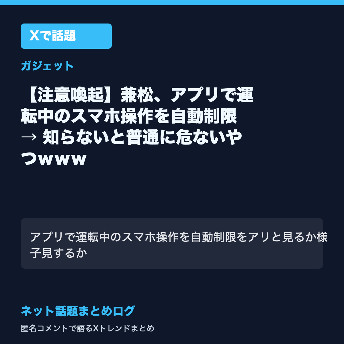 【注意喚起】兼松、アプリで運転中のスマホ操作を自動制限 → 知らないと普通に危ないやつｗｗｗ