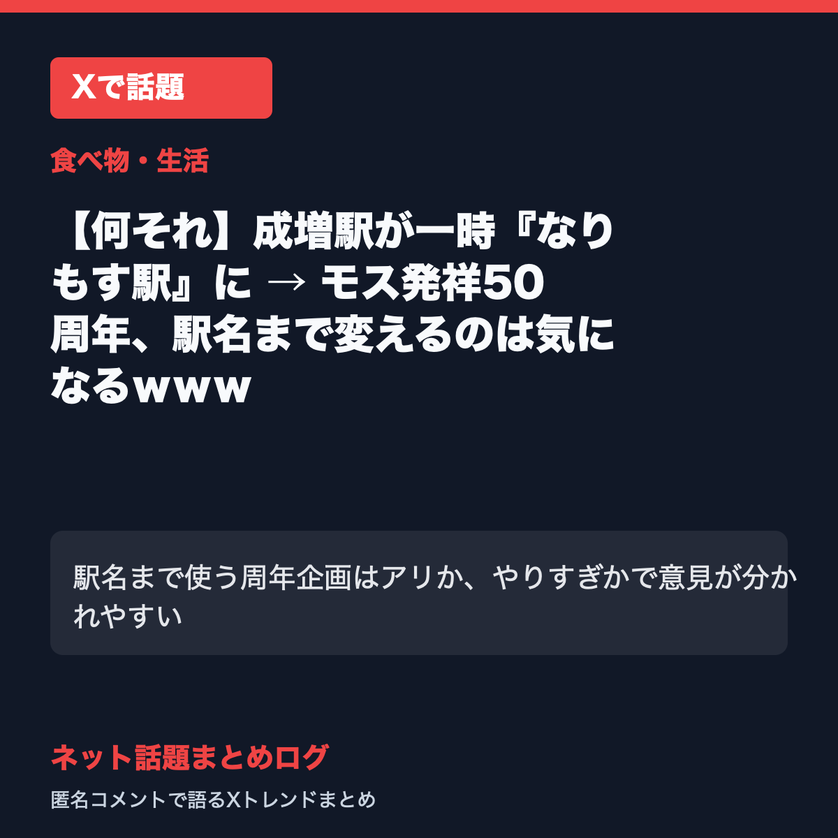 【何それ】成増駅が一時『なりもす駅』に → モス発祥50周年、駅名まで変えるのは気になるｗｗｗ