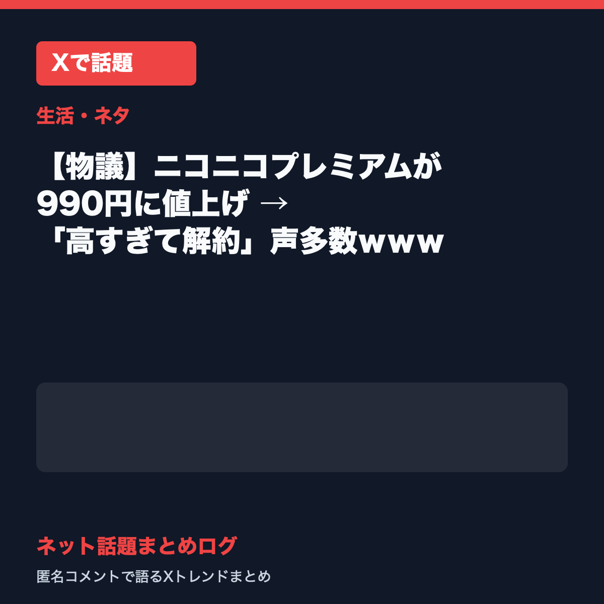 【注意】ニコニコプレミアム、月額990円に値上げ → 「きつい」「どうしよう」声続出ｗｗｗ