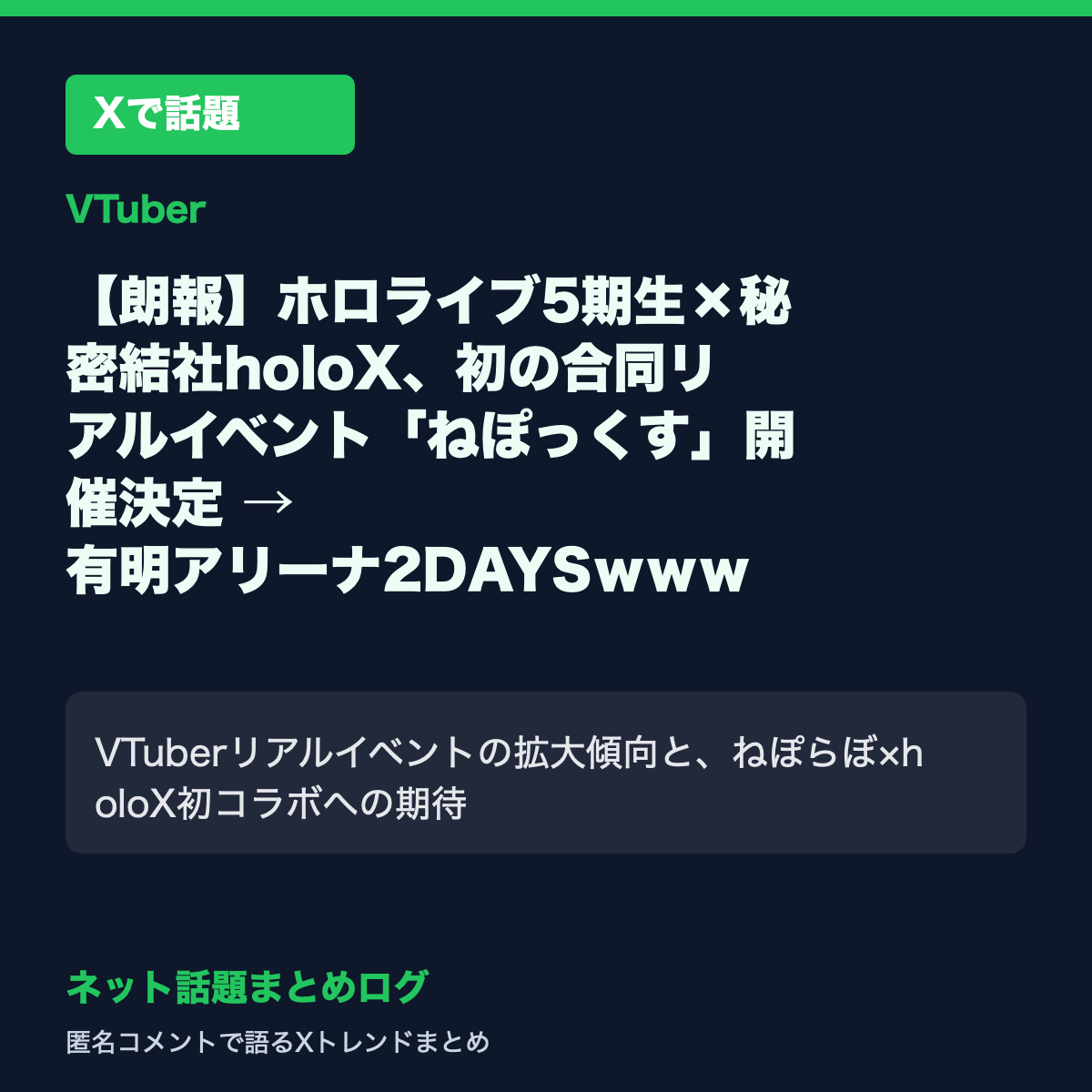 【朗報】ホロライブ5期生×秘密結社holoX、初の合同リアルイベント「ねぽっくす」開催決定 → 有明アリーナ2DAYSｗｗｗ