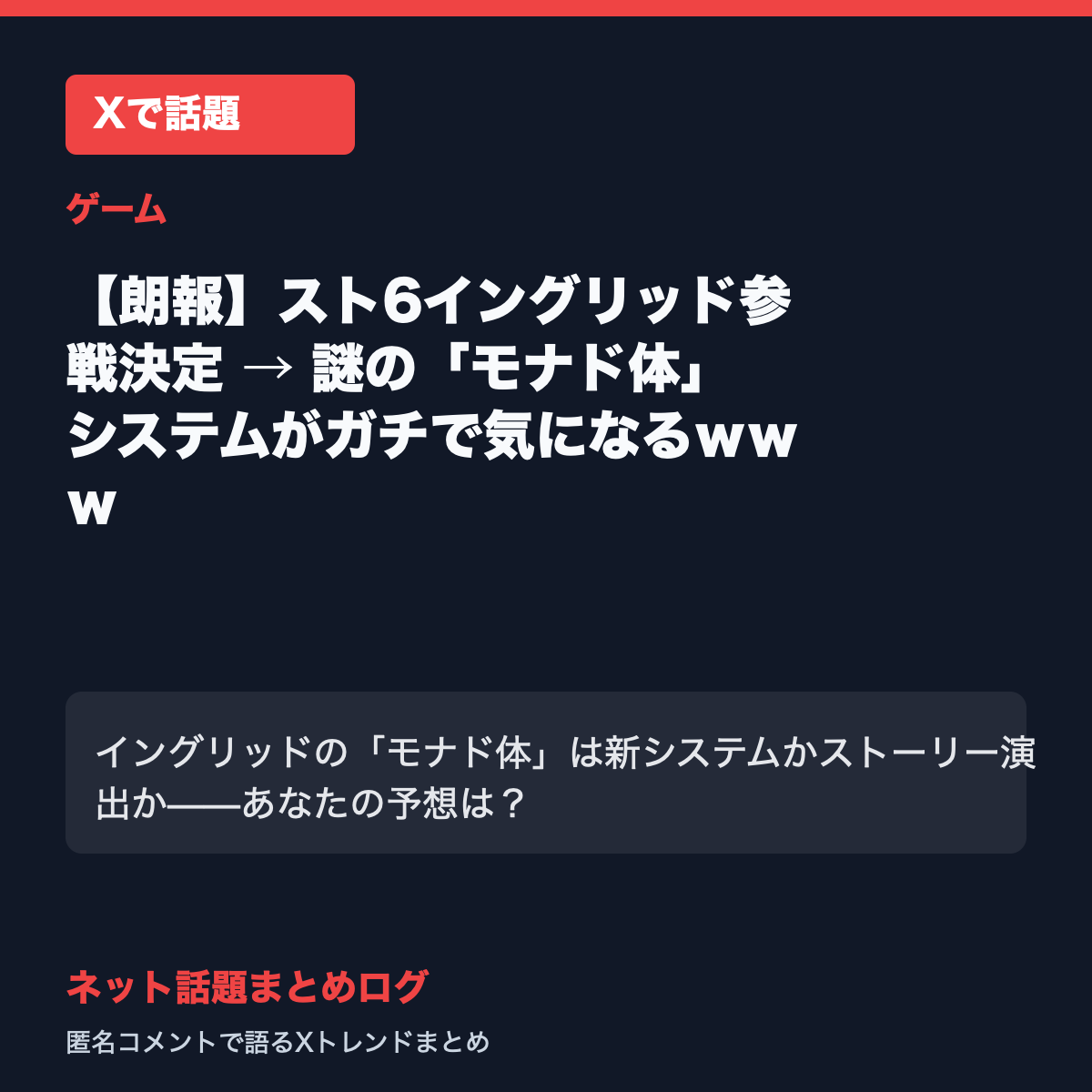 【朗報】スト6イングリッド参戦決定 → 謎の「モナド体」システムがガチで気になるｗｗｗ