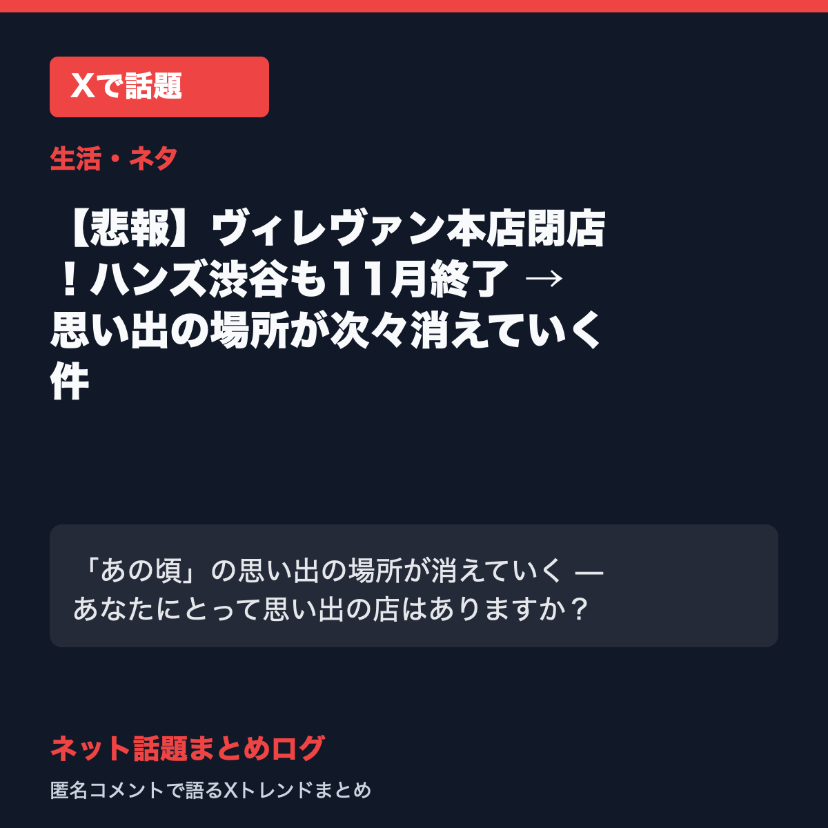【悲報】ヴィレヴァン本店閉店!ハンズ渋谷も11月終了 → 思い出の場所が次々消えていく件