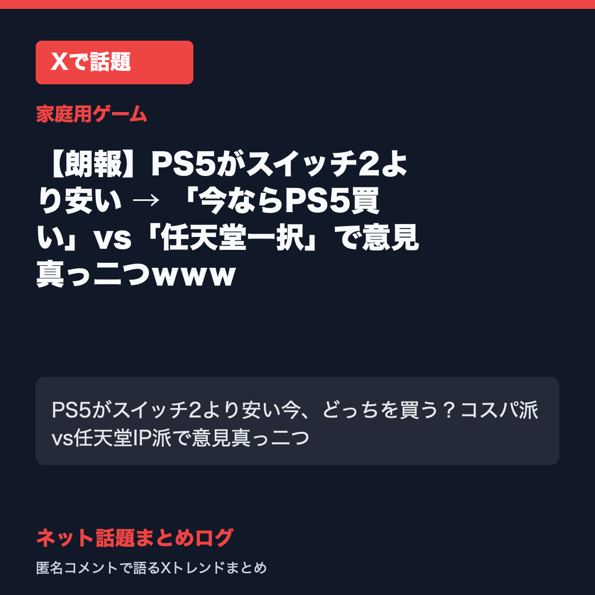 【朗報】PS5がスイッチ2より安い → 「今ならPS5買い」vs「任天堂一択」で意見真っ二つｗｗｗ