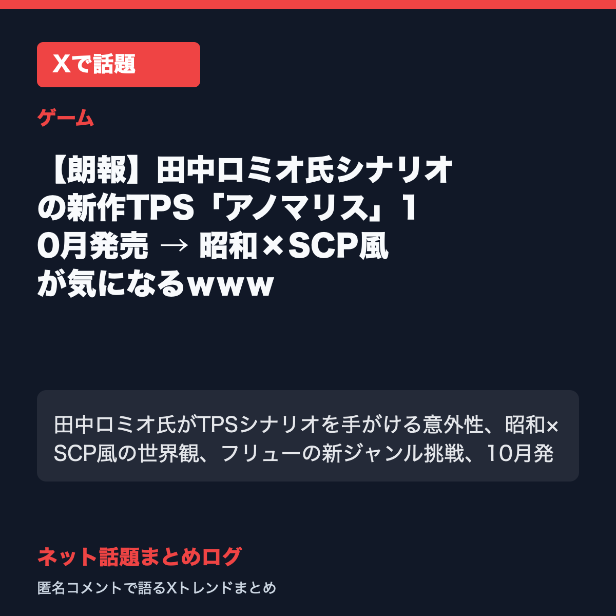 【朗報】田中ロミオ氏シナリオの新作TPS「アノマリス」10月発売 → 昭和×SCP風が気になるｗｗｗ