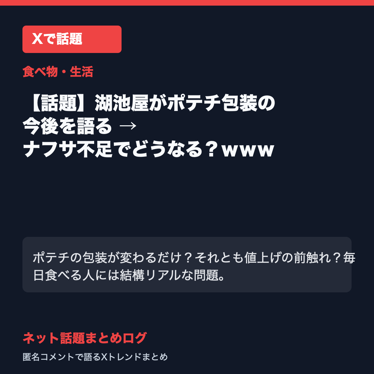 【話題】湖池屋がポテチ包装の今後を語る → ナフサ不足でどうなる?www