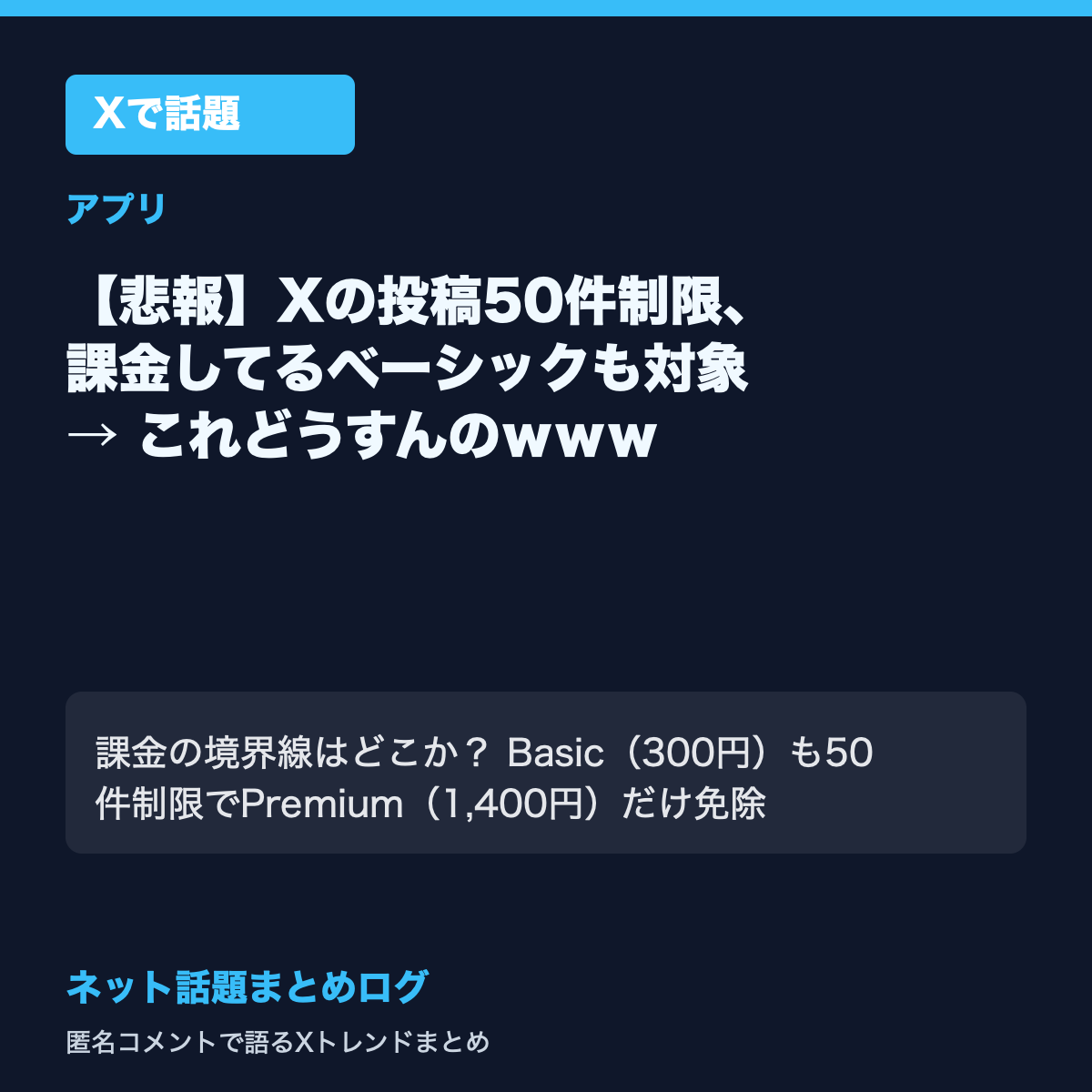 【悲報】Xの投稿50件制限、課金してるベーシックも対象 → これどうすんのｗｗｗ