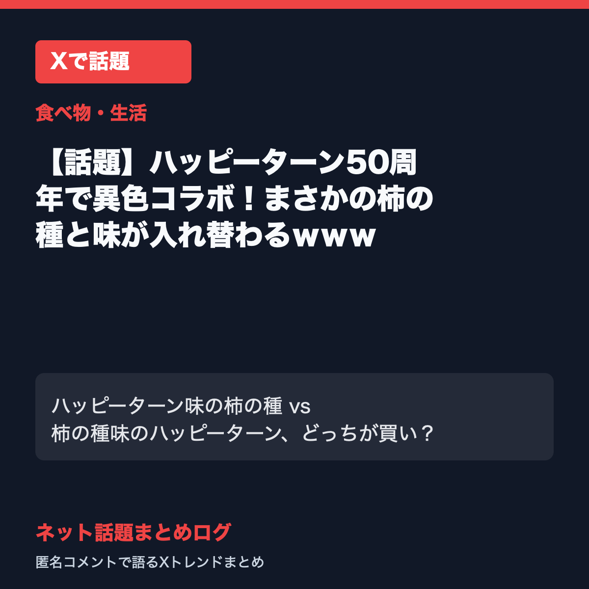 【話題】ハッピーターン50周年で異色コラボ!まさかの柿の種と味が入れ替わるwww