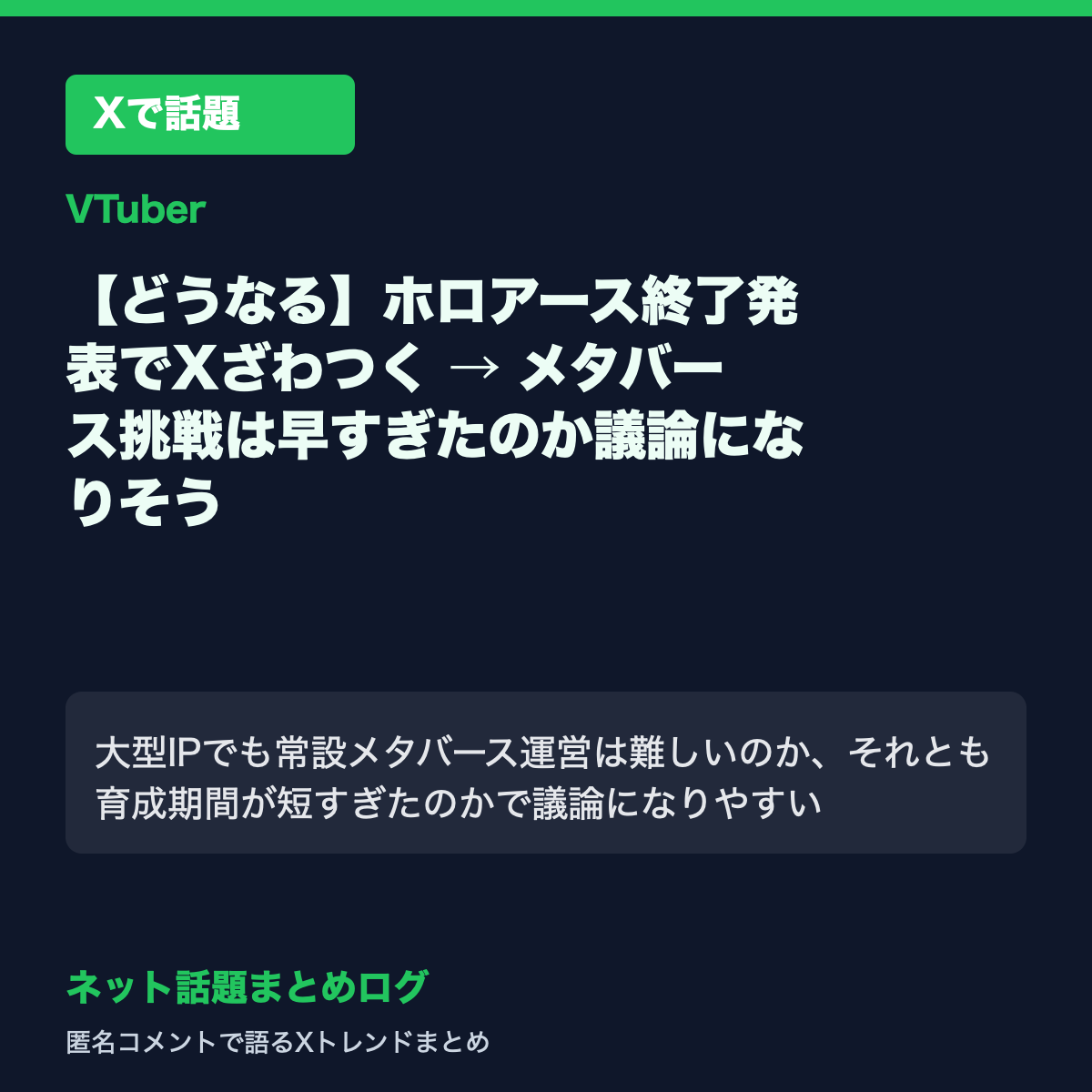 【どうなる】ホロアース終了発表でXざわつく → メタバース挑戦は早すぎたのか議論になりそう
