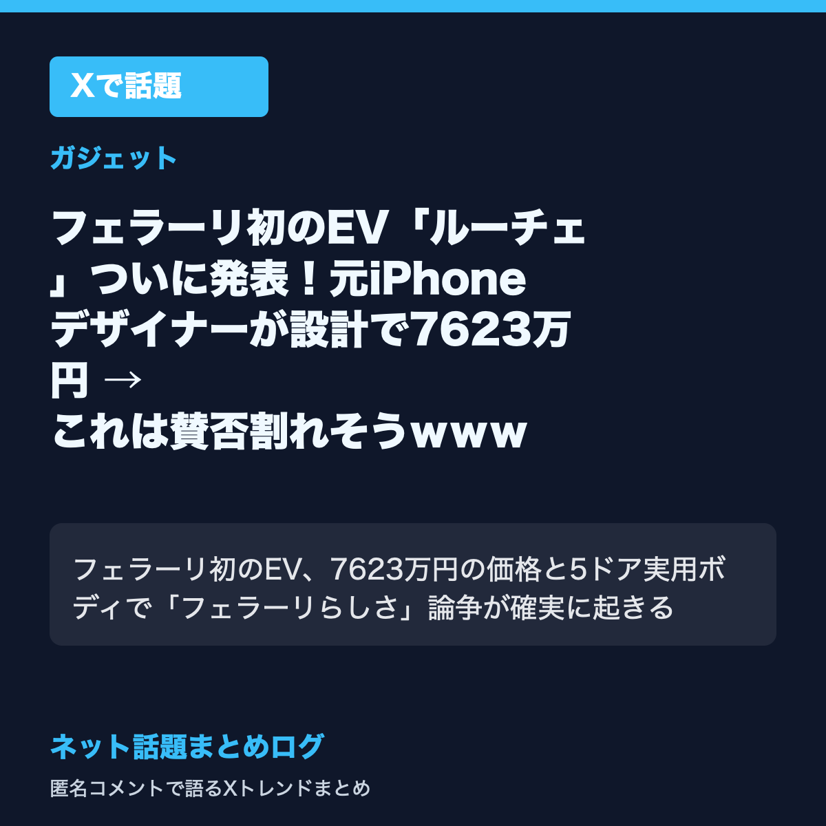 フェラーリ初のEV「ルーチェ」ついに発表！元iPhoneデザイナーが設計で7623万円 → これは賛否割れそうｗｗｗ