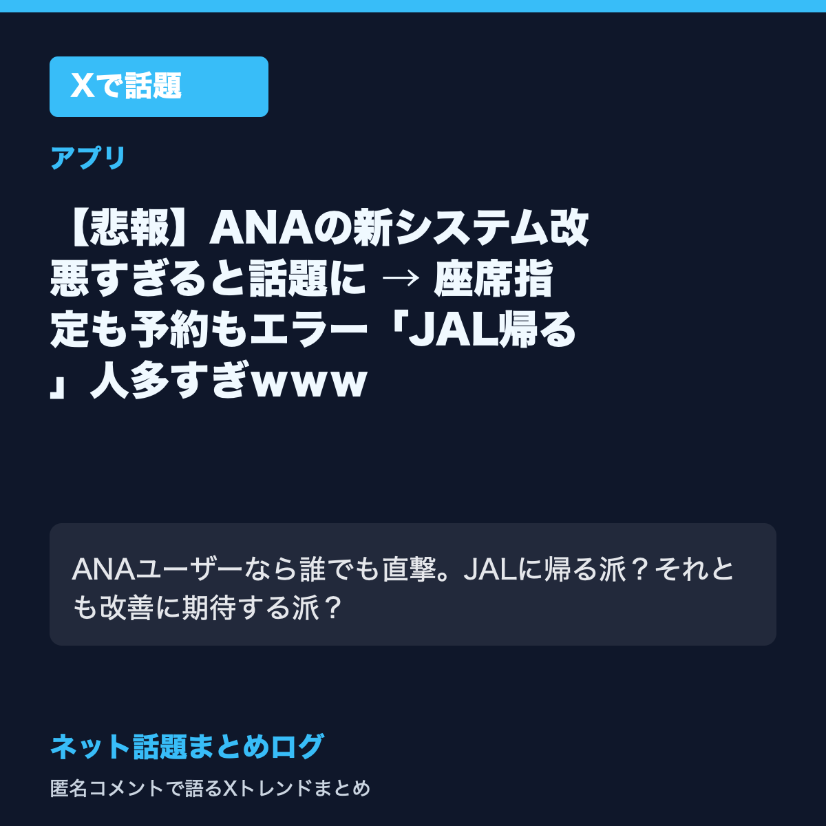 【悲報】ANAの新システム改悪すぎると話題に → 座席指定も予約もエラー「JAL帰る」人多すぎｗｗｗ