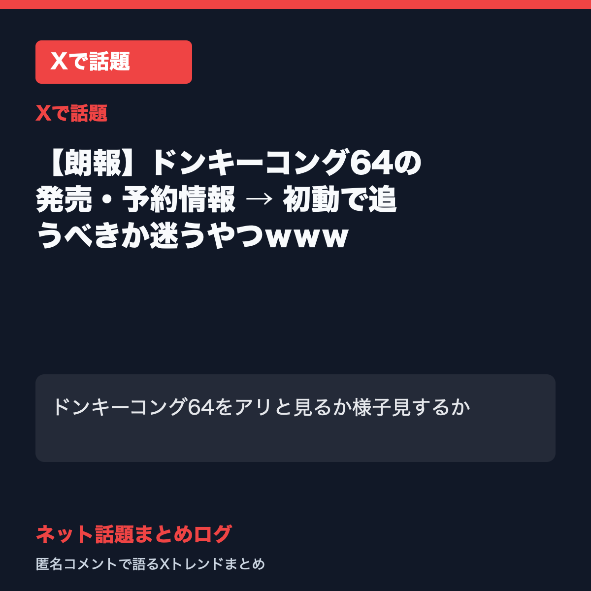 【朗報】ドンキーコング64の発売・予約情報 → 初動で追うべきか迷うやつｗｗｗ