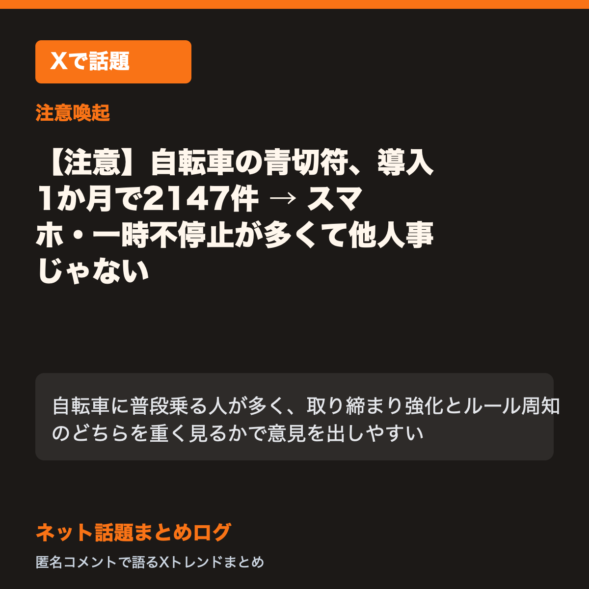 【注意】自転車の青切符、導入1か月で2147件 → スマホ・一時不停止が多くて他人事じゃない
