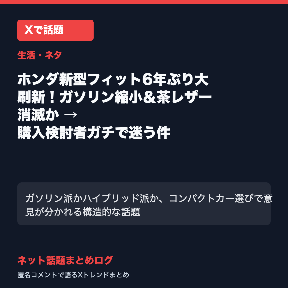 ホンダ新型フィット6年ぶり大刷新!ガソリン縮小&茶レザー消滅か → 購入検討者ガチで迷う件