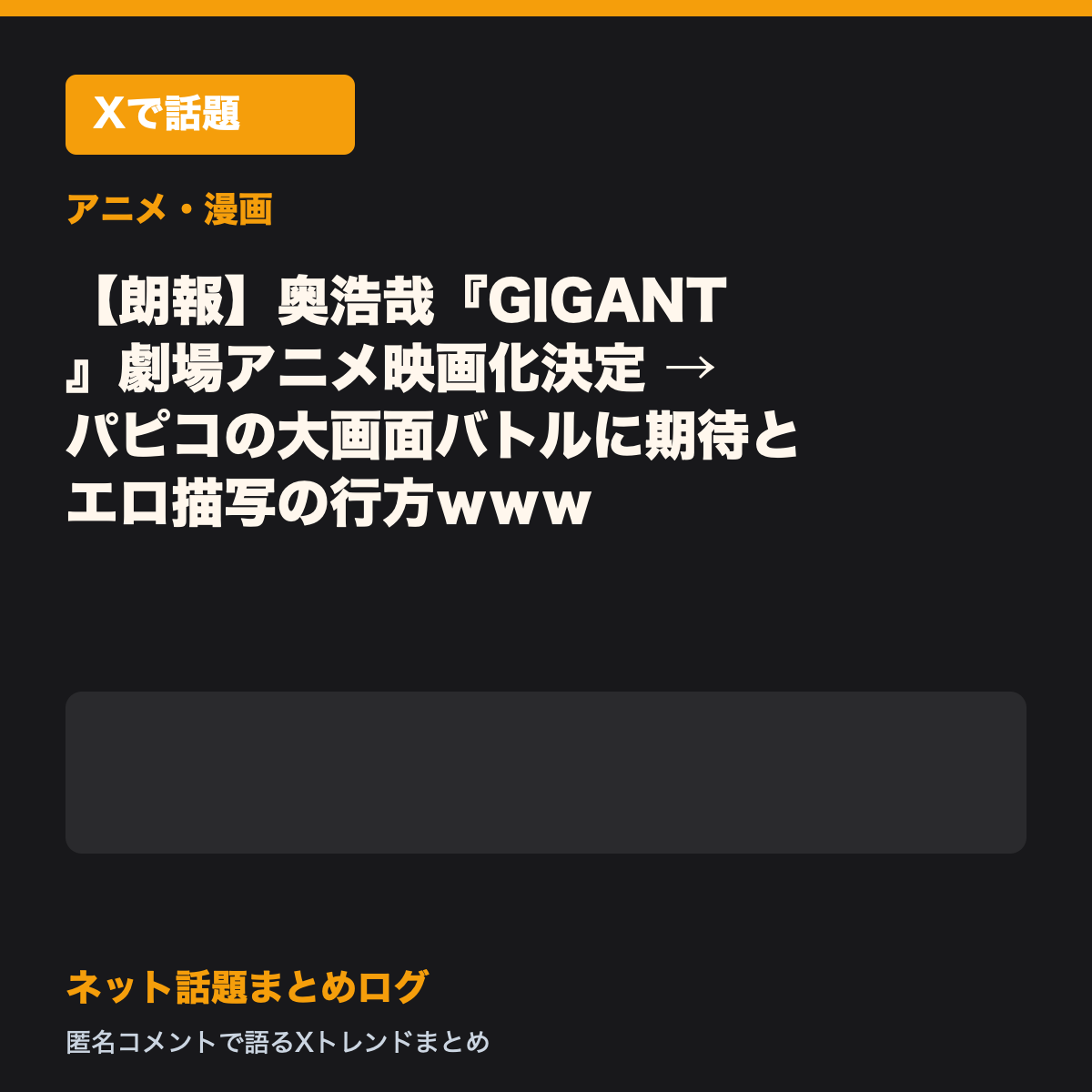 【朗報】奥浩哉『GIGANT』劇場アニメ映画化決定 → パピコの大画面バトルに期待とエロ描写の行方ｗｗｗ