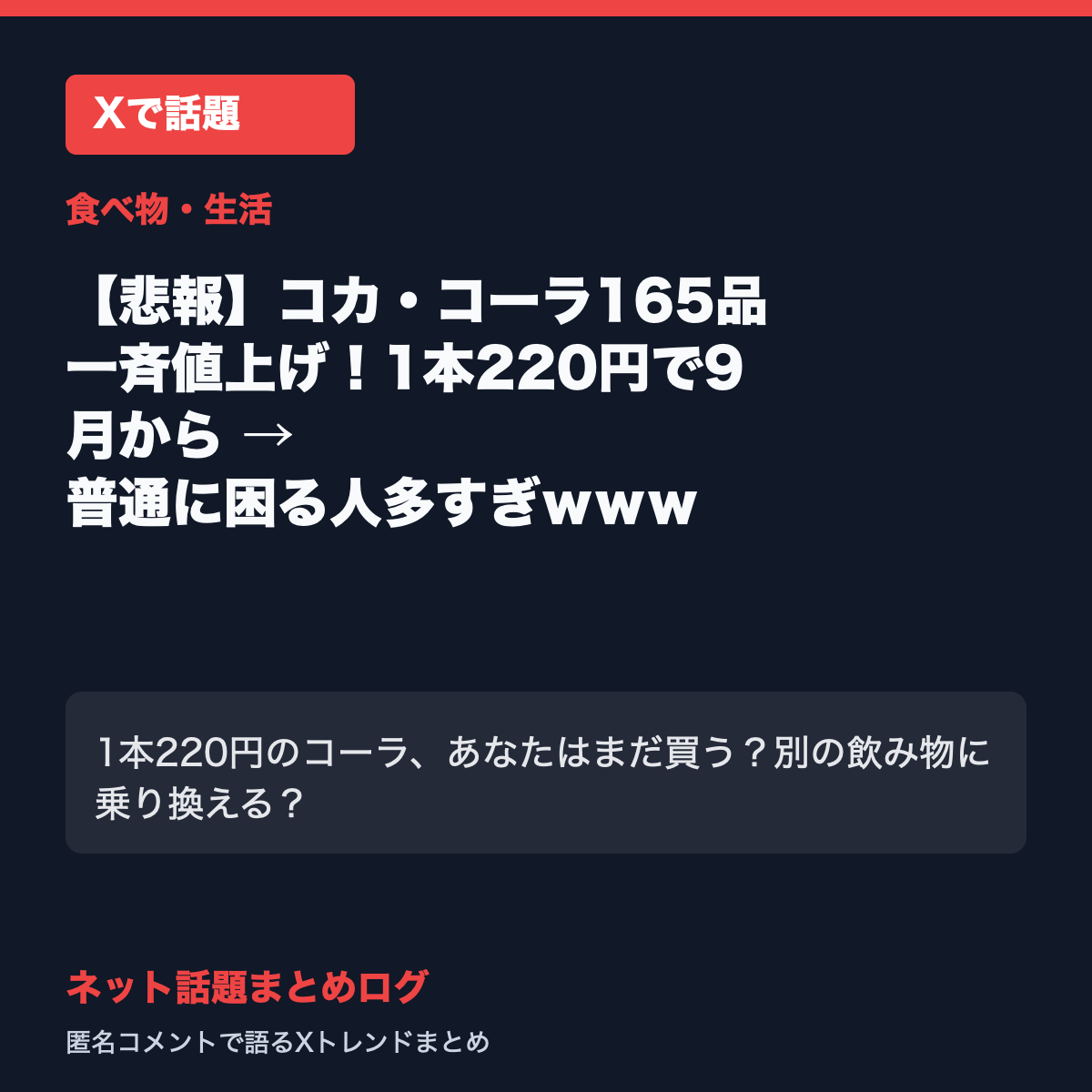 【悲報】コカ・コーラ165品一斉値上げ!1本220円で9月から → 普通に困る人多すぎwww