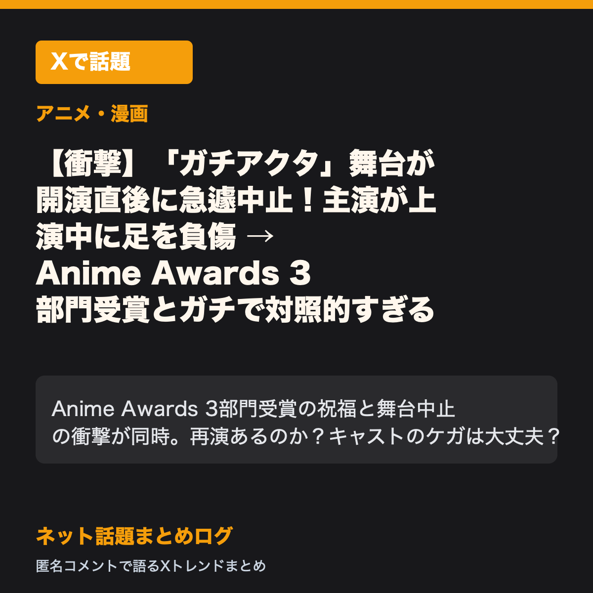 【衝撃】「ガチアクタ」舞台が開演直後に急遽中止！主演が上演中に足を負傷 → Anime Awards 3部門受賞とガチで対照的すぎる件