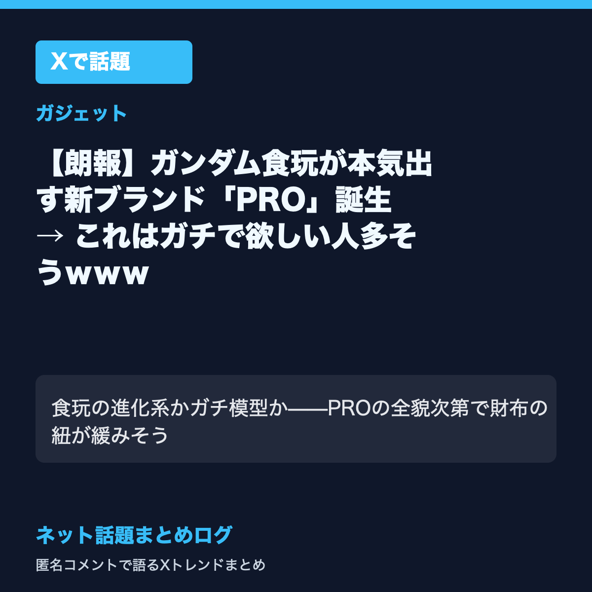 【朗報】ガンダム食玩が本気出す新ブランド「PRO」誕生 → これはガチで欲しい人多そうｗｗｗ