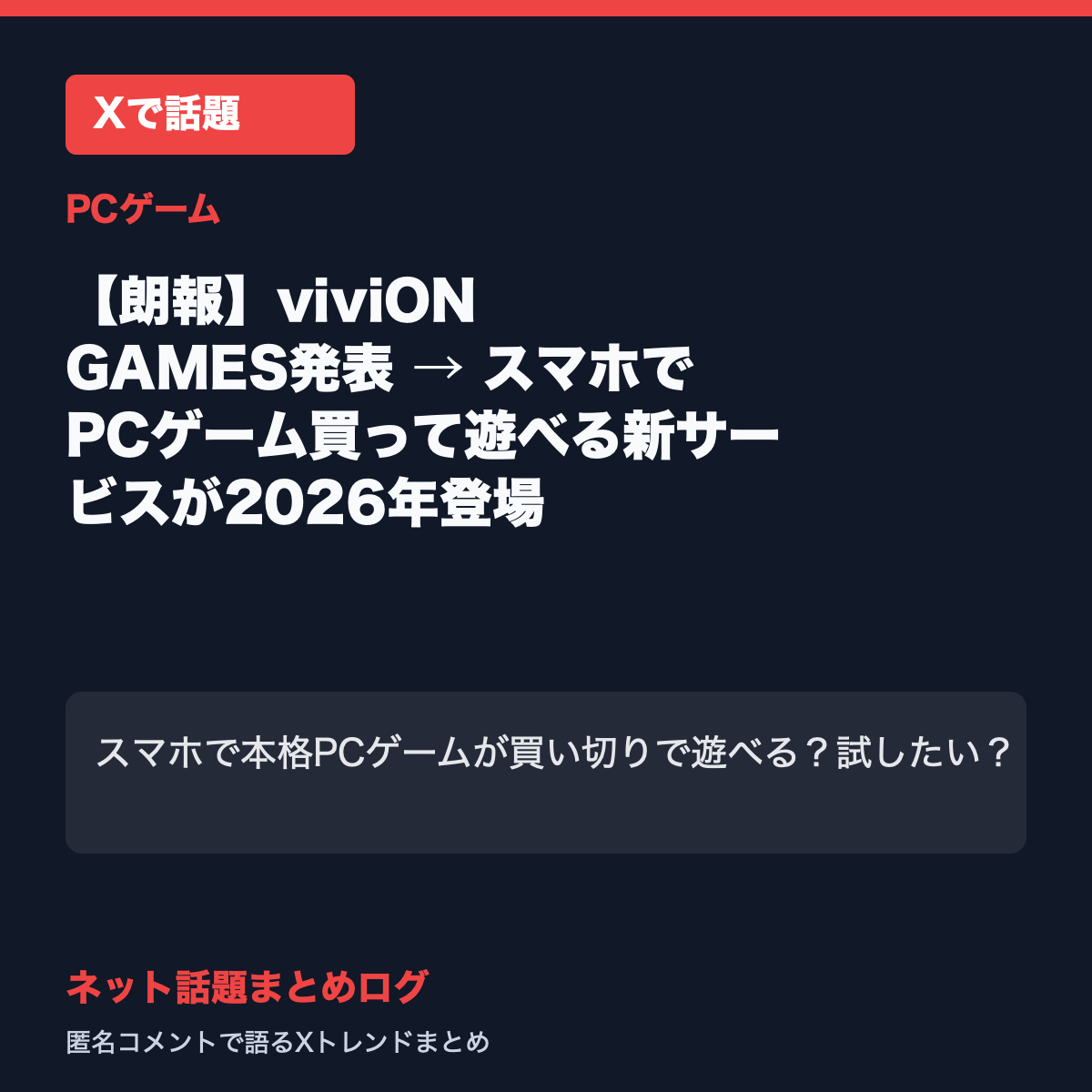 【朗報】viviON GAMES発表 → スマホでPCゲーム買って遊べる新サービスが2026年登場