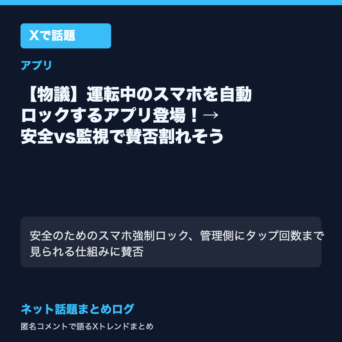 【物議】運転中のスマホを自動ロックするアプリ登場!→ 安全vs監視で賛否割れそう