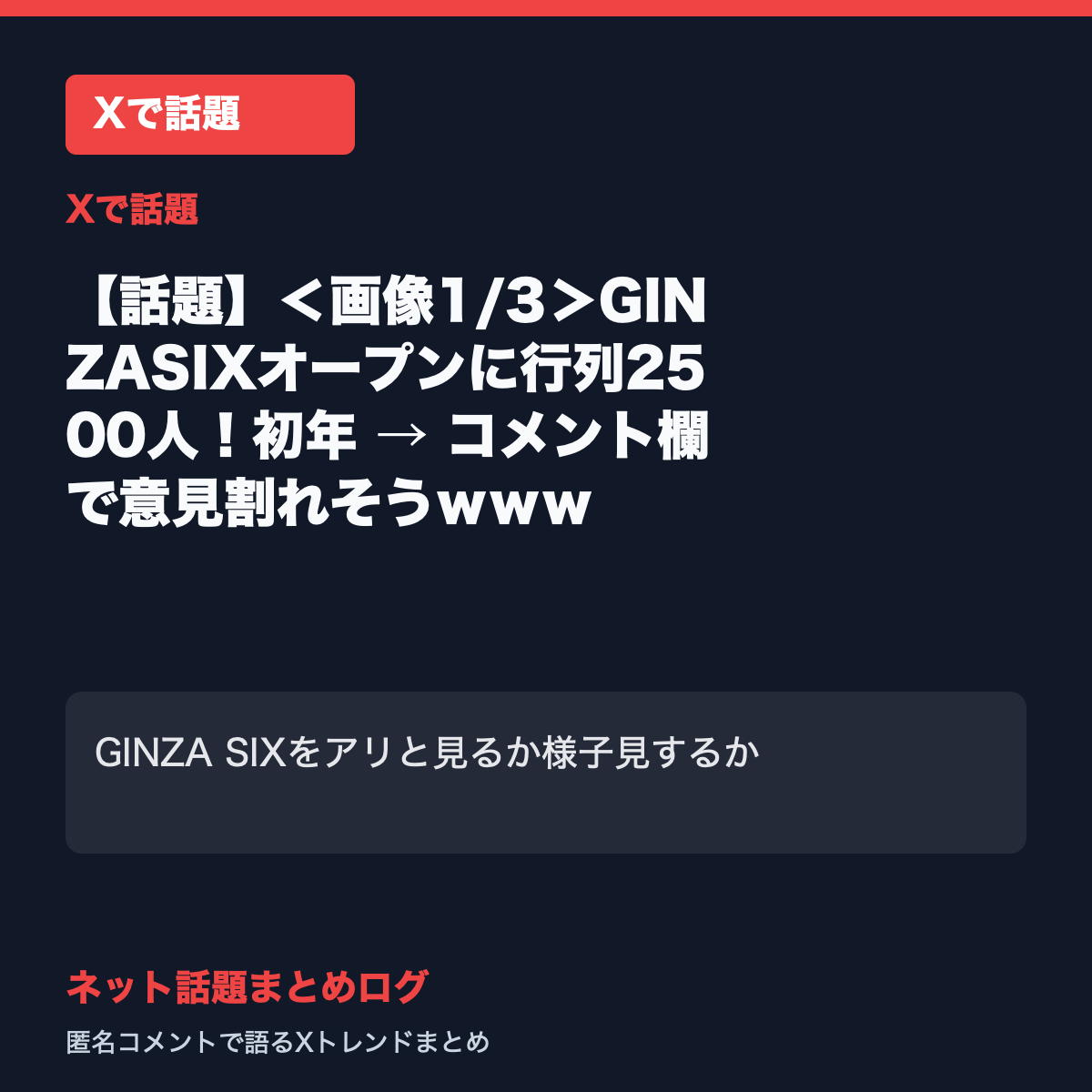 【話題】＜画像1/3＞GINZASIXオープンに行列2500人！初年 → コメント欄で意見割れそうｗｗｗ