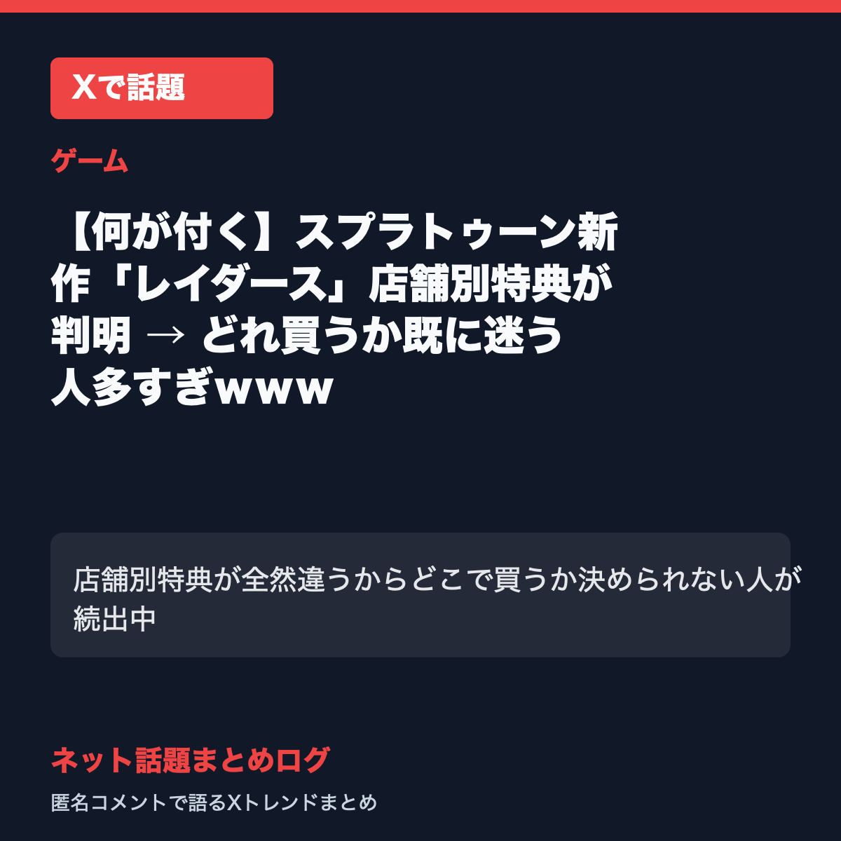 スプラトゥーン新作レイダースの店舗別特典が判明 → どれ買うか既に迷う人多すぎ