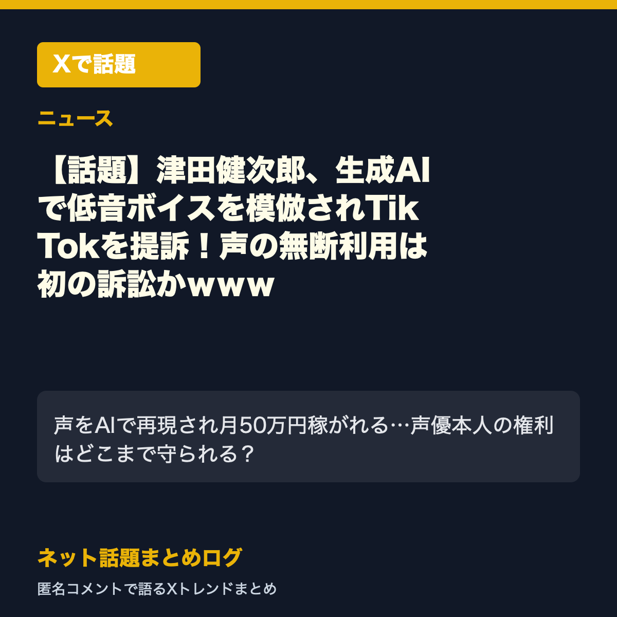 【話題】津田健次郎、生成AIで低音ボイスを模倣されTikTokを提訴！声の無断利用は初の訴訟かｗｗｗ