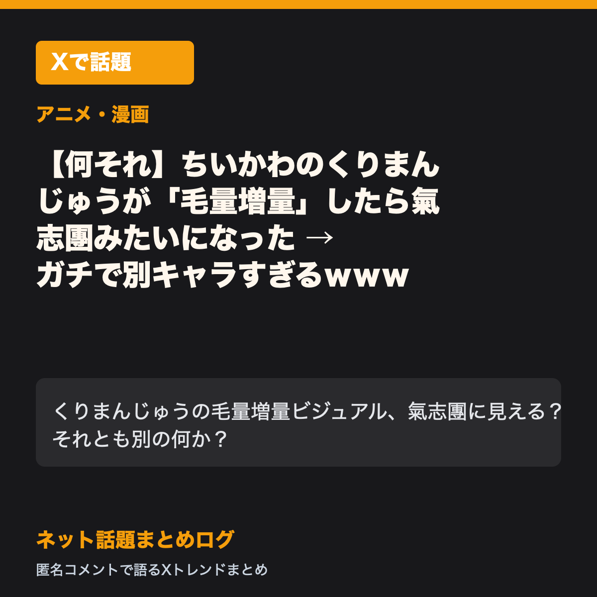 【何それ】ちいかわのくりまんじゅうが「毛量増量」したら氣志團みたいになった → ガチで別キャラすぎるｗｗｗ
