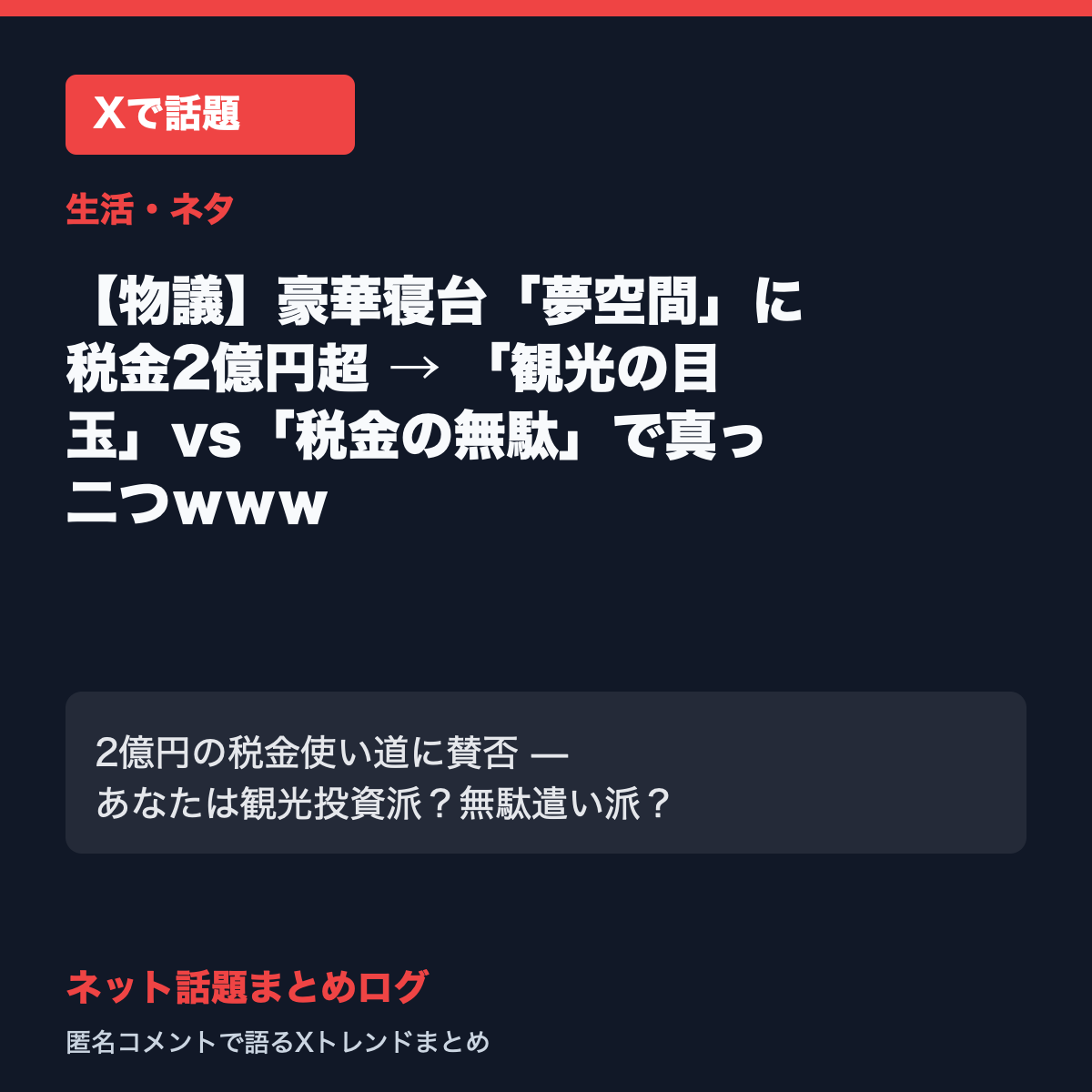 【物議】豪華寝台「夢空間」に税金2億円超 → 「観光の目玉」vs「税金の無駄」で真っ二つｗｗｗ