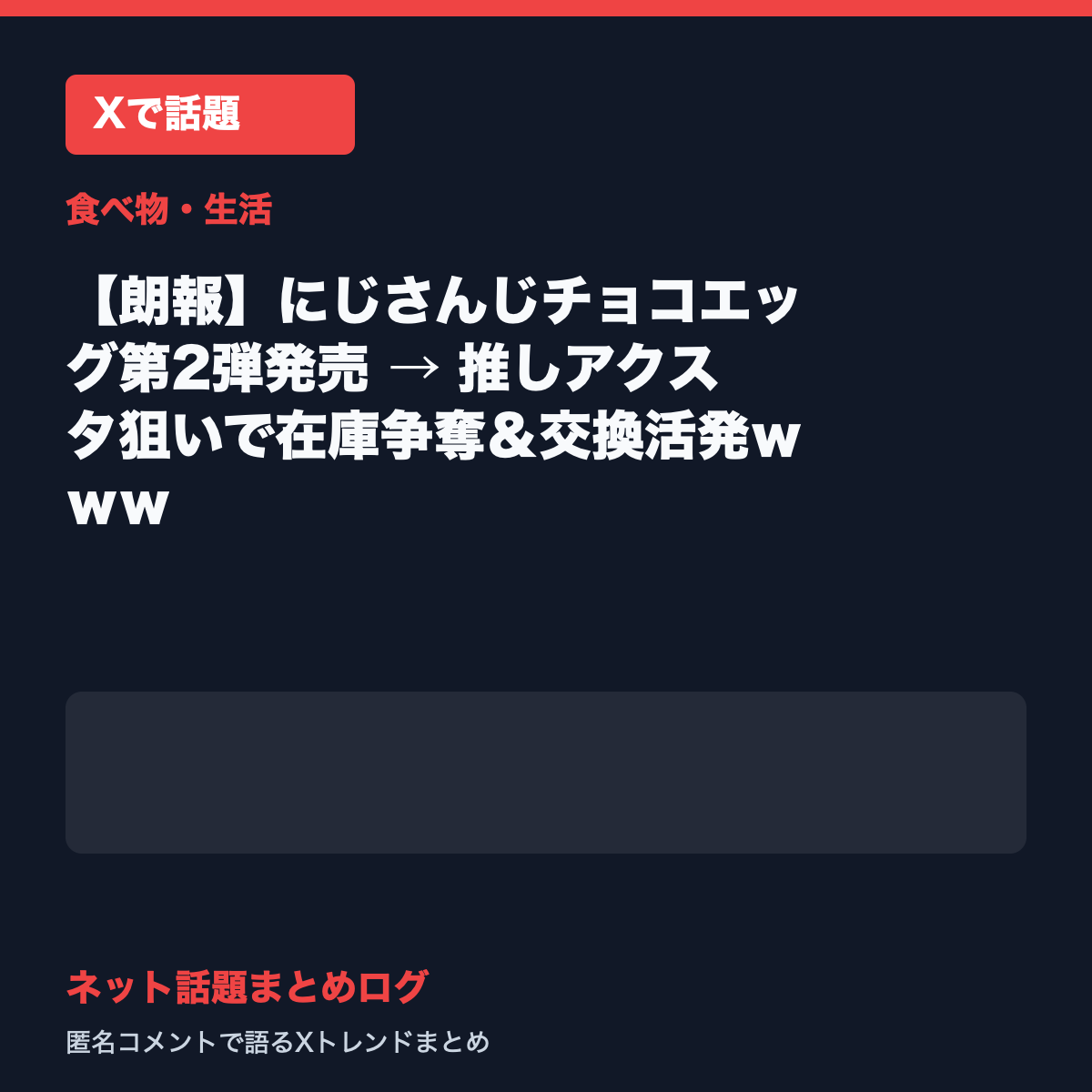 【朗報】にじさんじチョコエッグ第2弾発売 → 推しアクスタ狙いで在庫争奪＆交換活発ｗｗｗ
