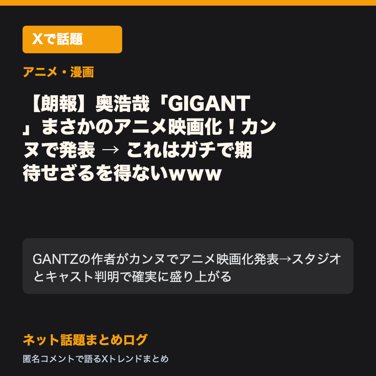 【朗報】奥浩哉「GIGANT」まさかのアニメ映画化！カンヌで発表 → これはガチで期待せざるを得ないｗｗｗ
