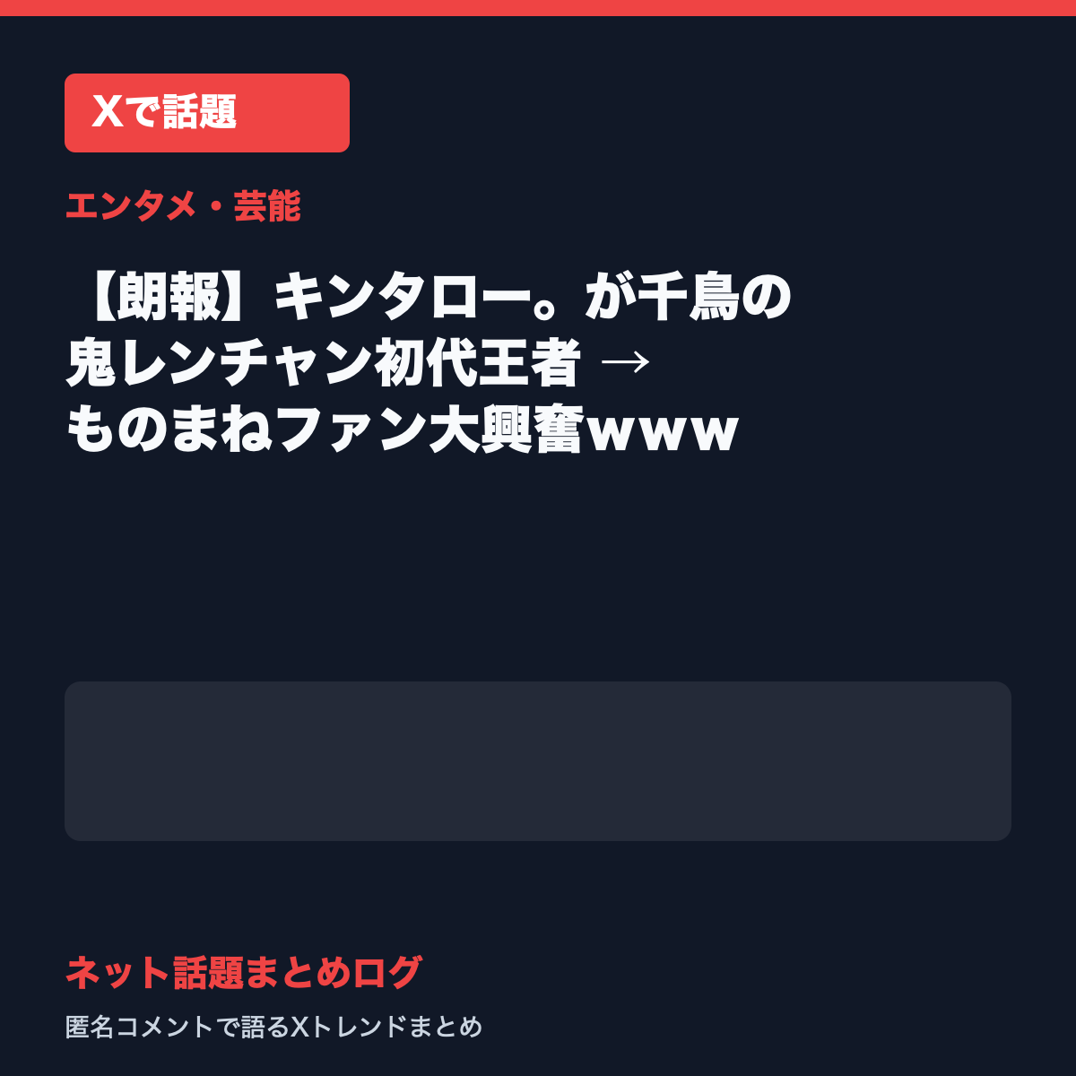 【朗報】キンタロー。が千鳥の鬼レンチャン初代王者 → ものまねファン大興奮ｗｗｗ