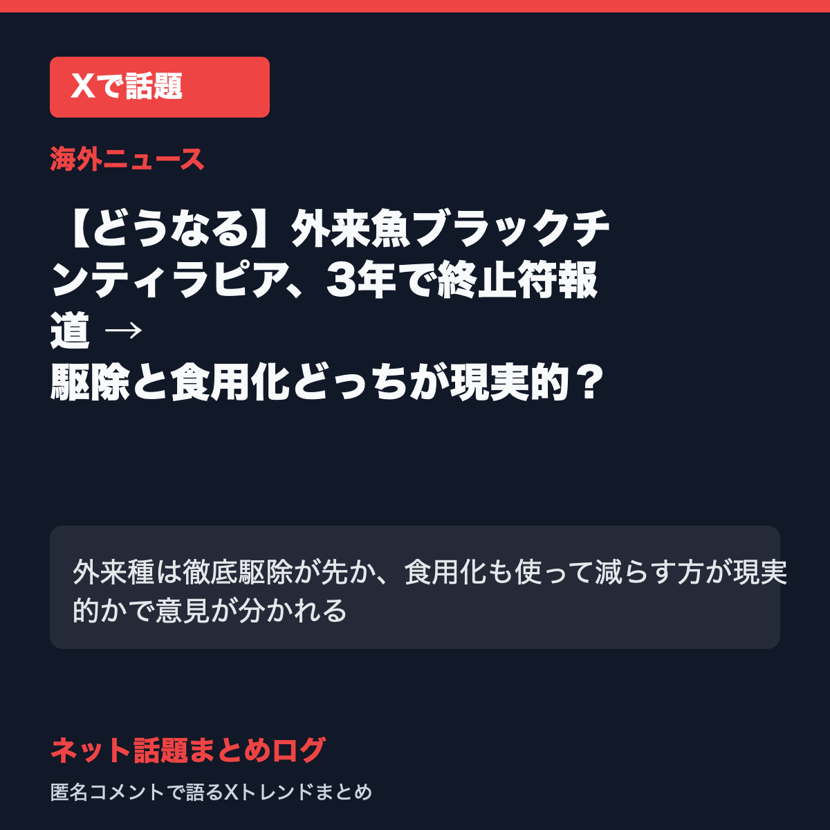 【どうなる】外来魚ブラックチンティラピア、3年で終止符報道 → 駆除と食用化どっちが現実的？