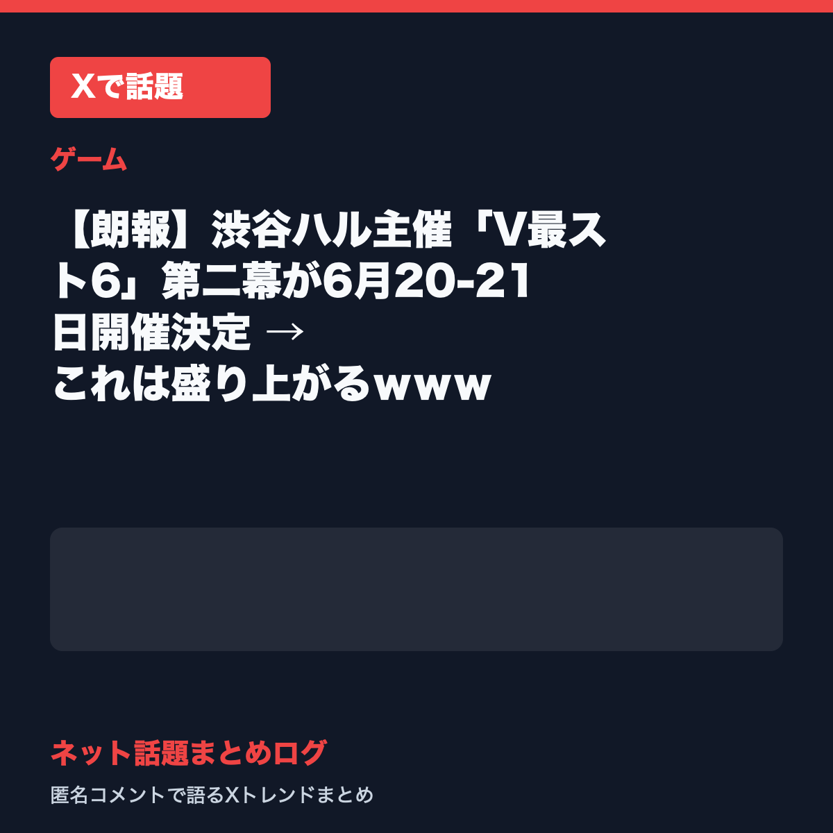【朗報】渋谷ハル主催「V最スト6」第二幕が6月20-21日開催決定 → これは盛り上がるｗｗｗ