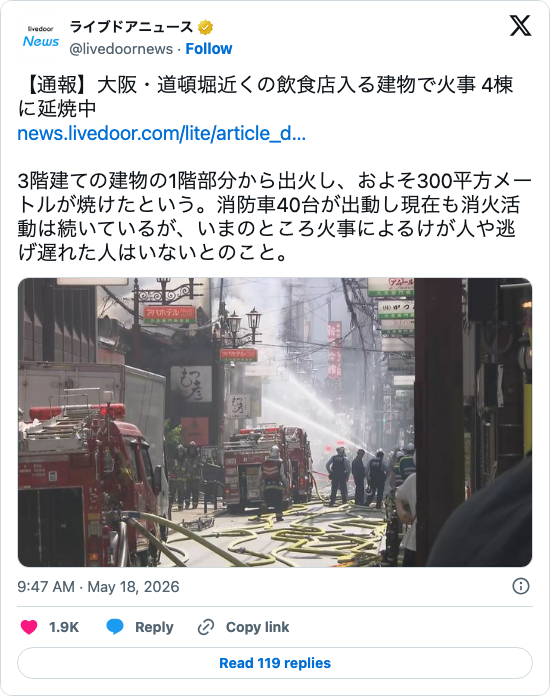 【注意】大阪・道頓堀近くで火事 4棟焼けるもけが人なし → X民「人的被害なくてよかった」