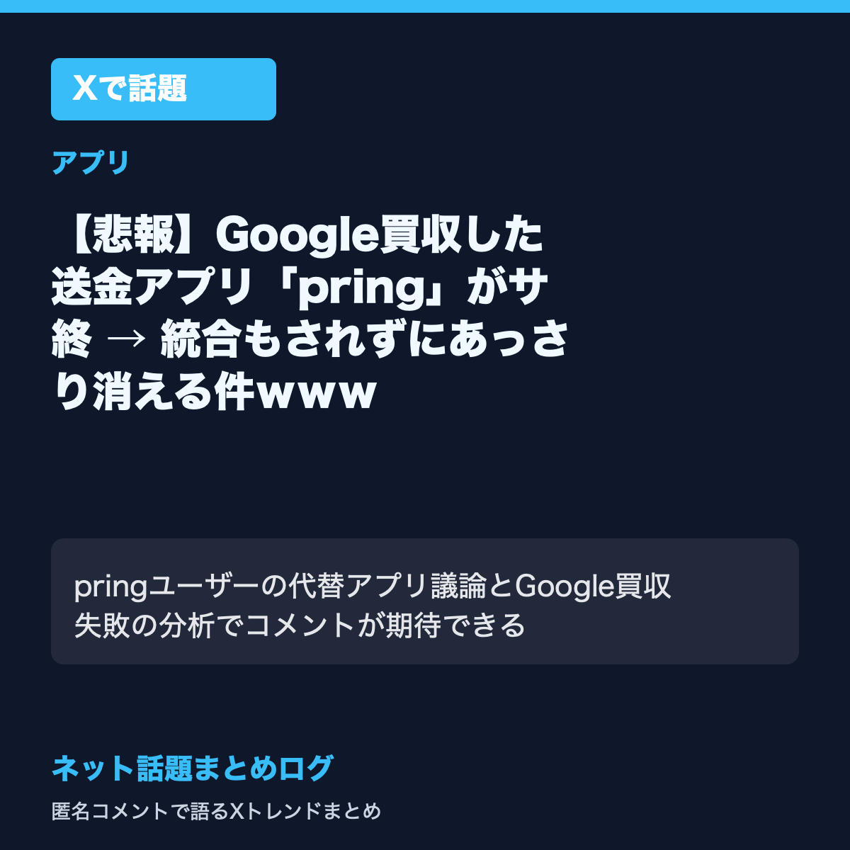 Google買収した送金アプリpringがサービス終了へ