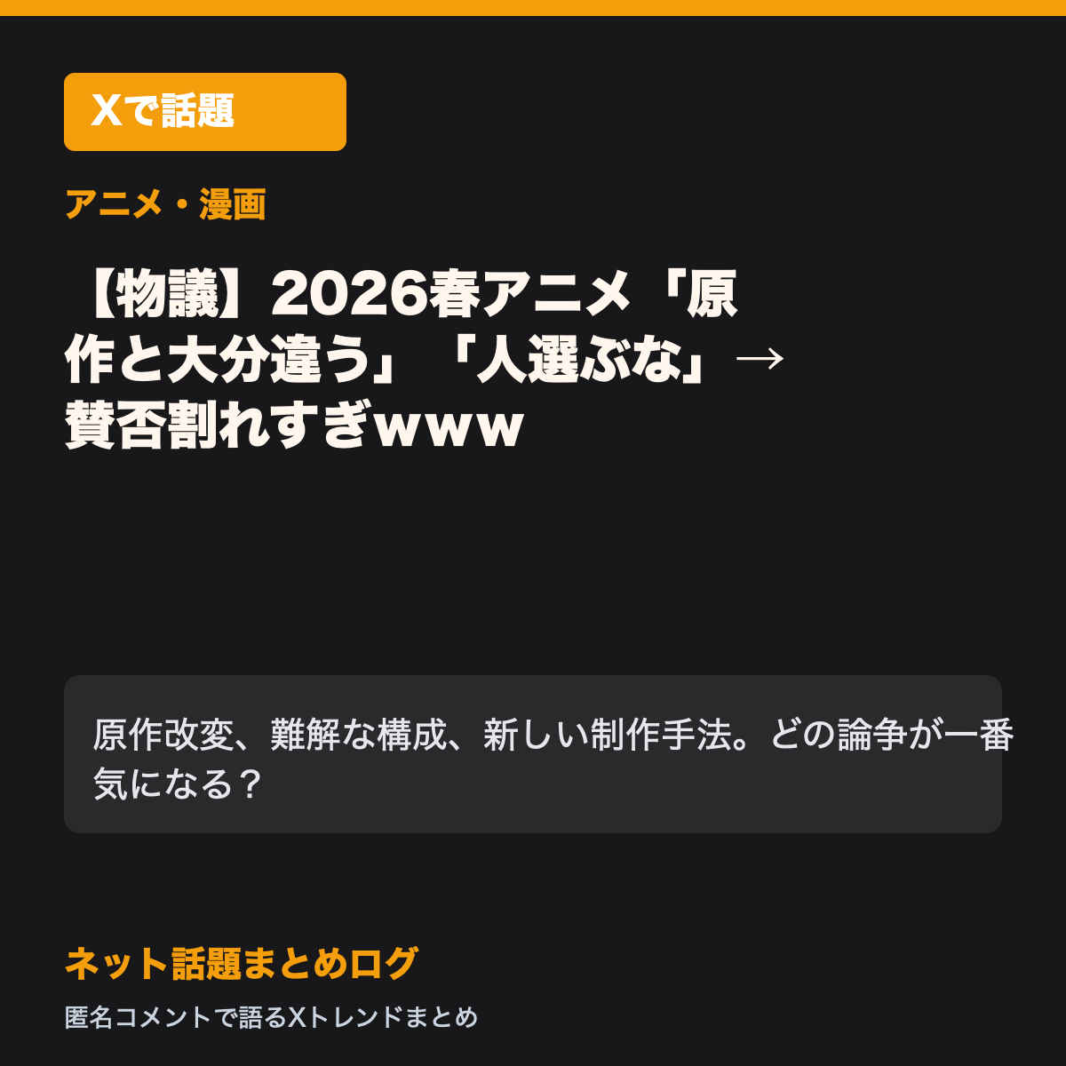 【物議】2026春アニメ「原作と大分違う」「人選ぶな」→ 賛否割れすぎｗｗｗ
