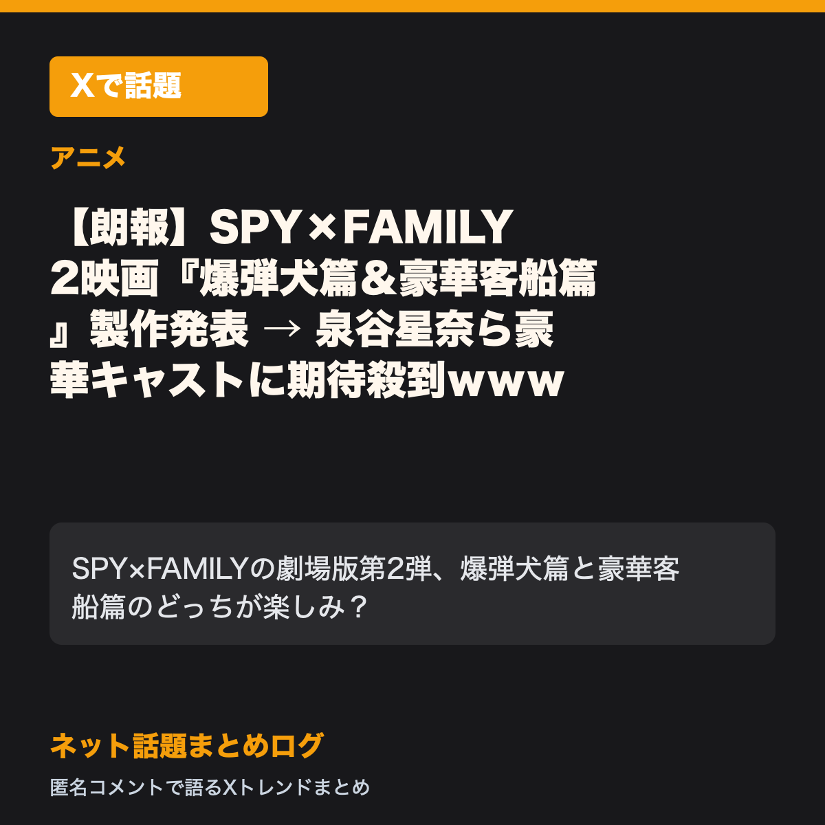 【朗報】SPY×FAMILY 2映画『爆弾犬篇＆豪華客船篇』製作発表 → 泉谷星奈ら豪華キャストに期待殺到ｗｗｗ