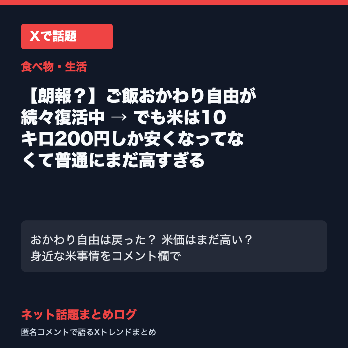 【朗報？】ご飯おかわり自由が続々復活中 → でも米は10キロ200円しか安くなってなくて普通にまだ高すぎる