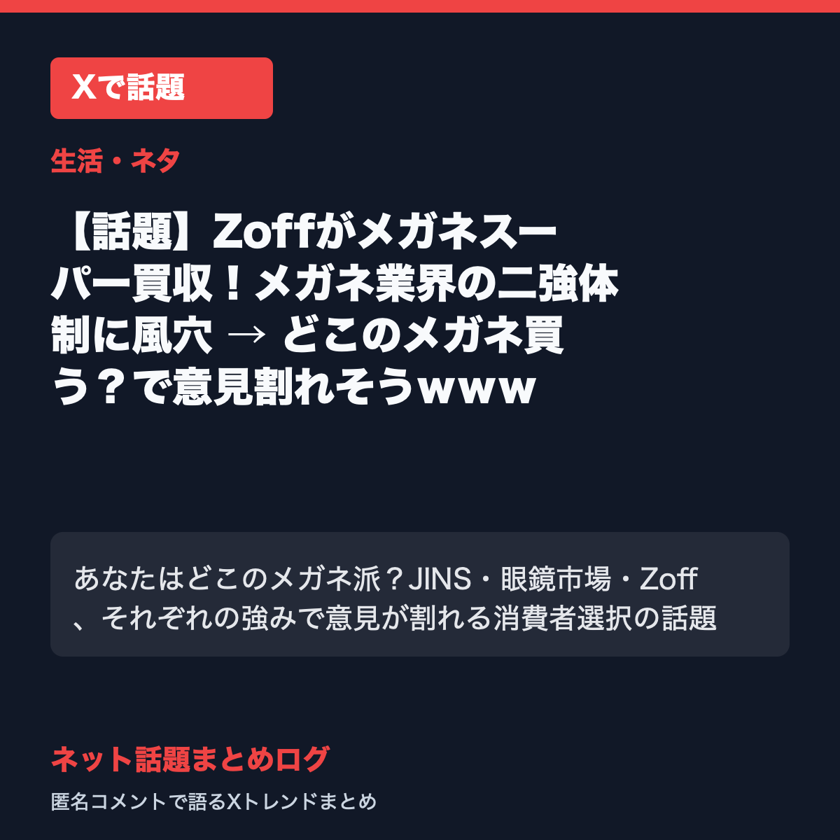 【話題】Zoffがメガネスーパー買収!メガネ業界の二強体制に風穴 → どこのメガネ買う?で意見割れそうwww
