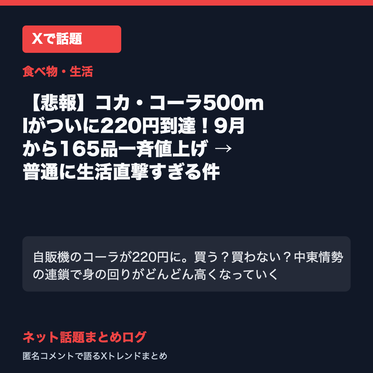 【悲報】コカ・コーラ500mlがついに220円到達!9月から165品一斉値上げ → 普通に生活直撃すぎる件