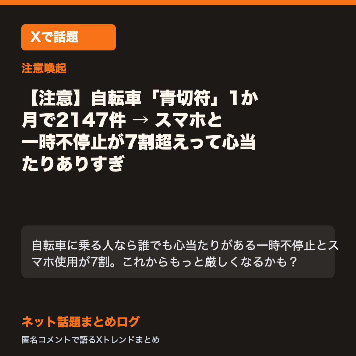 自転車の青切符、1か月で2147件交付 → スマホと一時不停止が7割超えって心当たりありすぎ