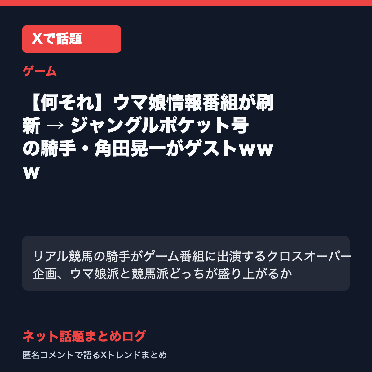 【何それ】ウマ娘情報番組が刷新 → ジャングルポケット号の騎手・角田晃一がゲストｗｗｗ