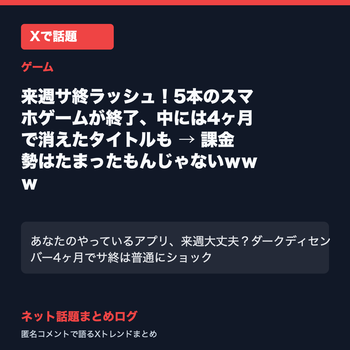 来週サ終ラッシュ！5本のスマホゲームが終了、中には4ヶ月で消えたタイトルも → 課金勢はたまったもんじゃないｗｗｗ