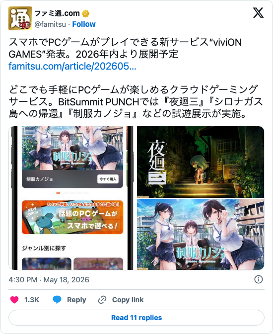 【朗報】viviON GAMES発表 → スマホでPCゲーム買って遊べる新サービスが2026年登場