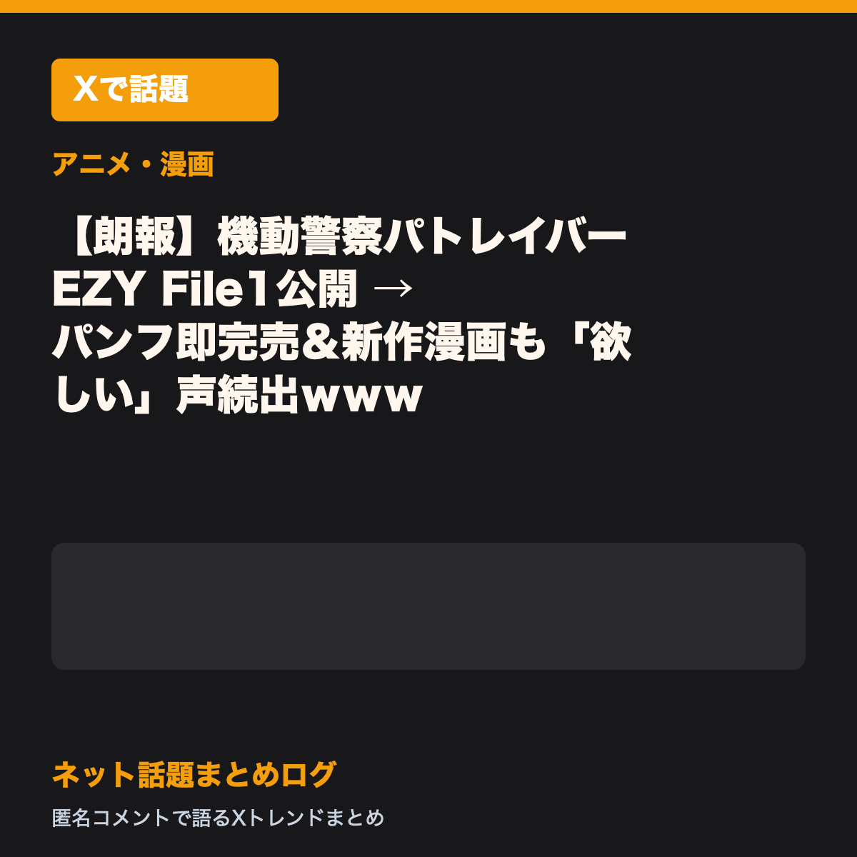 【朗報】機動警察パトレイバーEZY File1公開 → パンフ即完売＆新作漫画も「欲しい」声続出ｗｗｗ