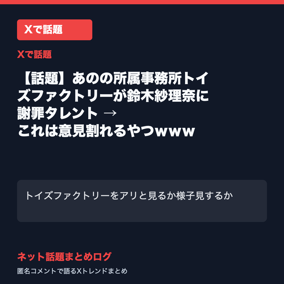 【話題】あのの所属事務所トイズファクトリーが鈴木紗理奈に謝罪タレント → これは意見割れるやつｗｗｗ